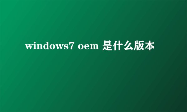windows7 oem 是什么版本