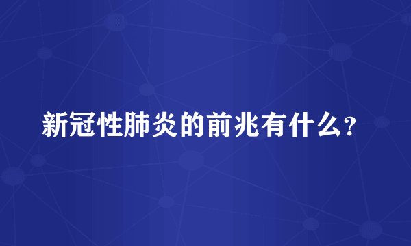 新冠性肺炎的前兆有什么？
