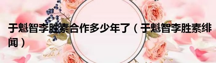 于魁智李胜素合作多少年了（于魁智李胜素绯闻）