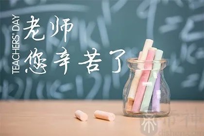 2021年教师节是第几届？2021年教师节时间