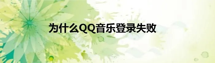 为什么QQ音乐登录失败