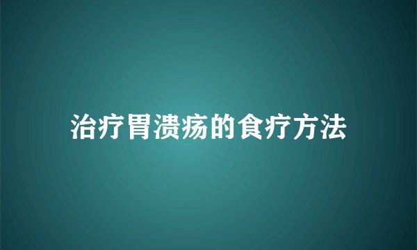 治疗胃溃疡的食疗方法