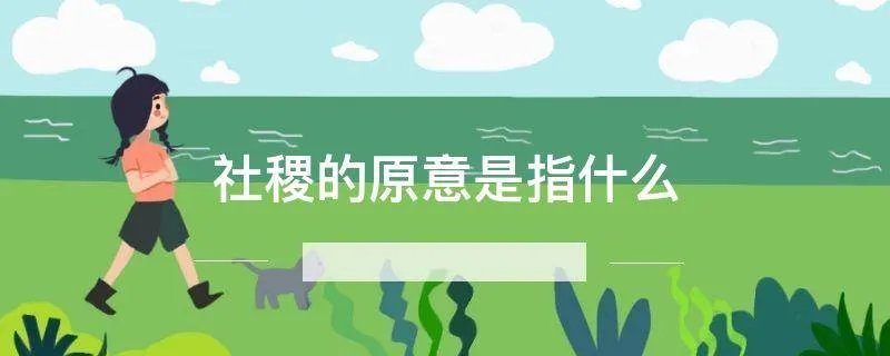 社稷的原意是指什么