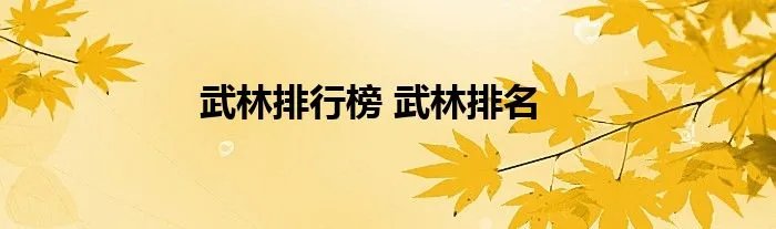武林排行榜 武林排名