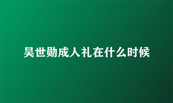 吴世勋成人礼在什么时候
