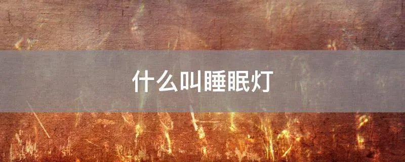 什么叫睡眠灯