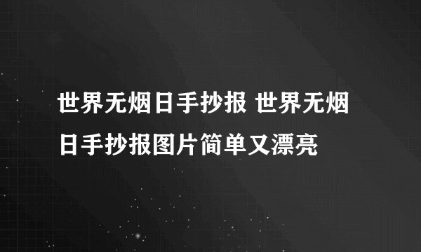 世界无烟日手抄报 世界无烟日手抄报图片简单又漂亮