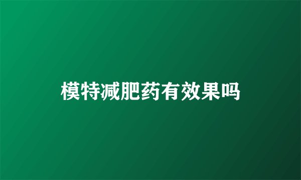 模特减肥药有效果吗