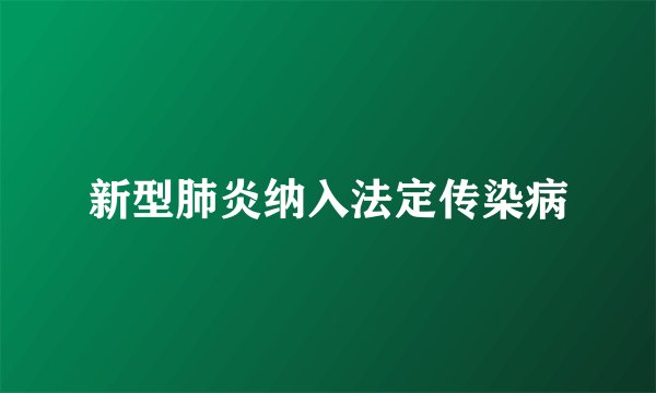 新型肺炎纳入法定传染病