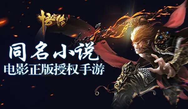 今何在小说正版授权《悟空传》即将上线