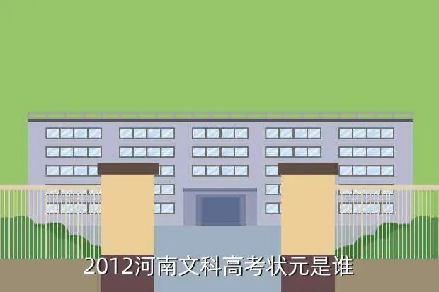 2012文科状元,2012高考全国状元是谁