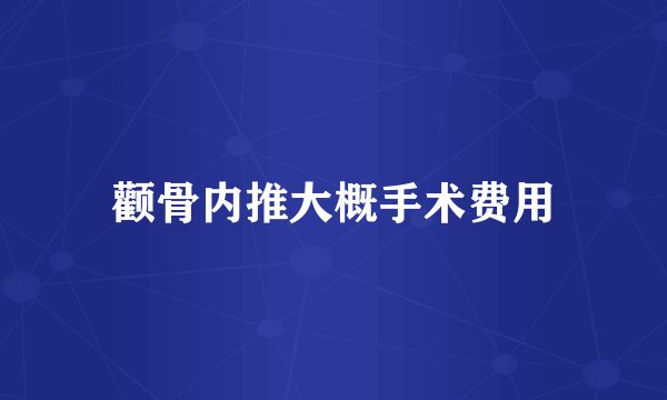 颧骨内推大概手术费用