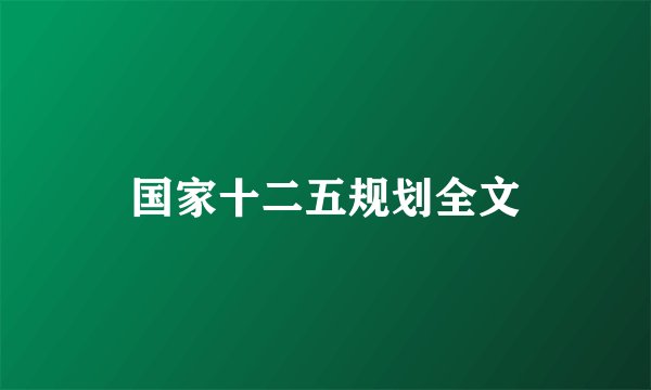 国家十二五规划全文