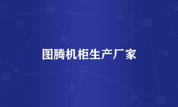 图腾机柜生产厂家