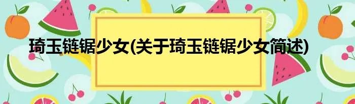 琦玉链锯少女(关于琦玉链锯少女简述)