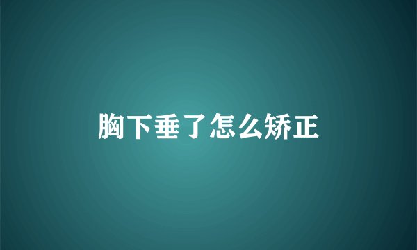 胸下垂了怎么矫正