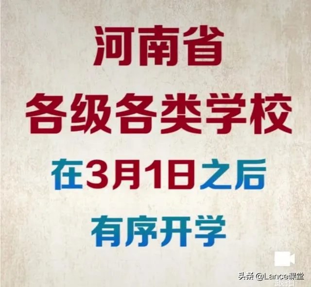 如何看待河南3月1日后高三与初三率先开学？学生们担心被感染又怎么办？