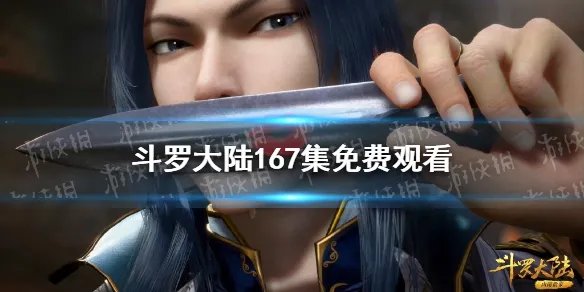 斗罗大陆167集免费观看 斗罗大陆免费完整观看167
