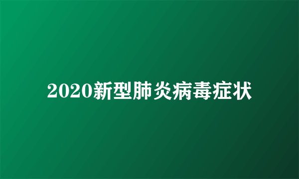 2020新型肺炎病毒症状