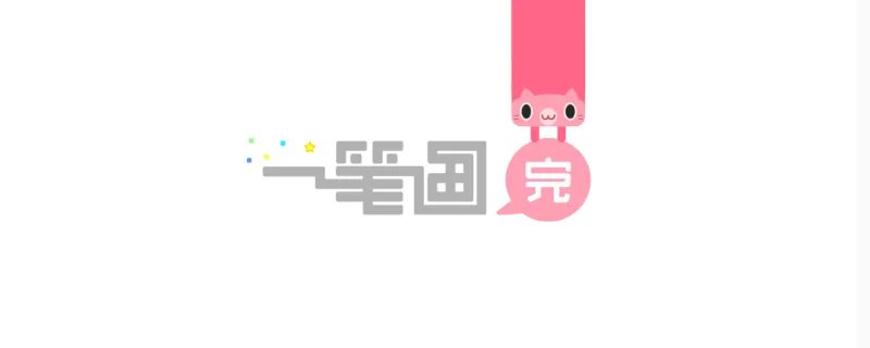 一笔画完第250关怎么过-一笔画完如何通过第250关