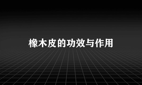 橡木皮的功效与作用
