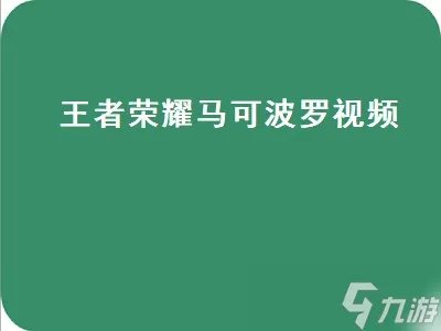 王者荣耀马可波罗视频 王者荣耀马可波罗视频教学