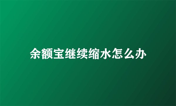 余额宝继续缩水怎么办