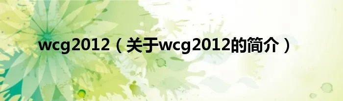 wcg2012（关于wcg2012的简介）