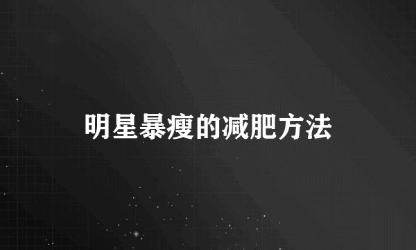 明星暴瘦的减肥方法