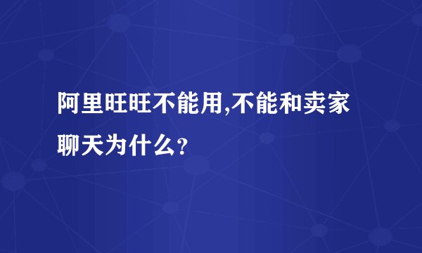 阿里旺旺不能用,不能和卖家聊天为什么?
