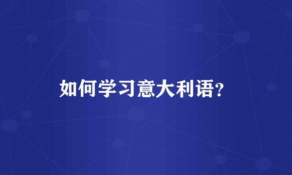 如何学习意大利语？