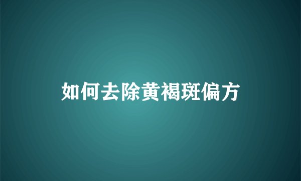 如何去除黄褐斑偏方