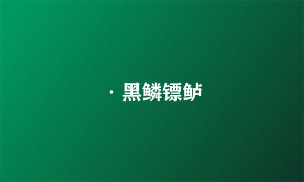 ·黑鳞镖鲈
