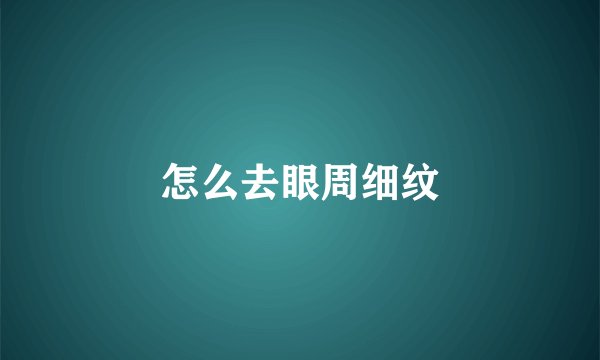 怎么去眼周细纹