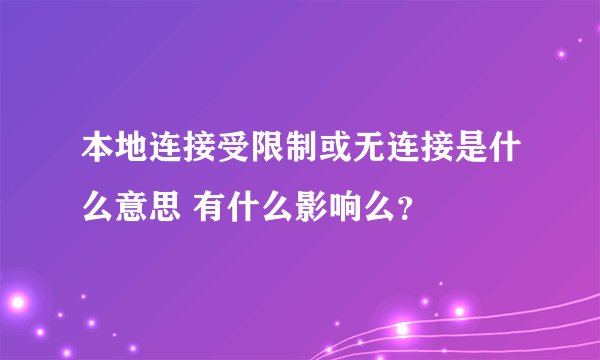 本地连接受限制或无连接是什么意思 有什么影响么？