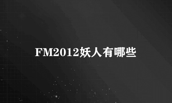 FM2012妖人有哪些