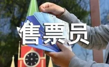 售票员个人工作总结