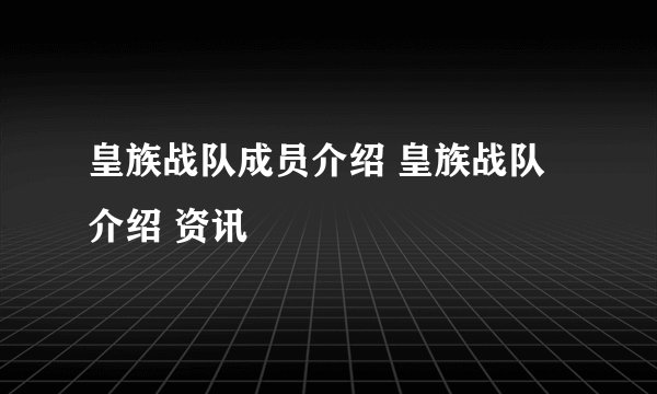 皇族战队成员介绍 皇族战队介绍 资讯