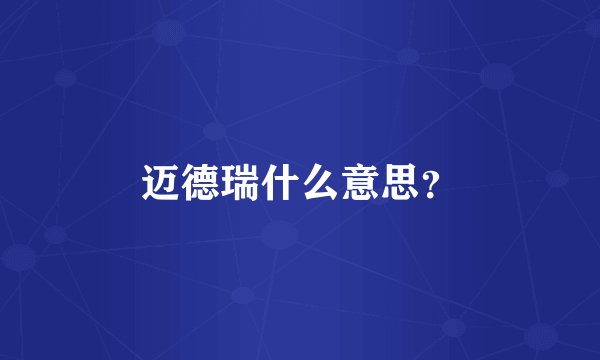 迈德瑞什么意思？