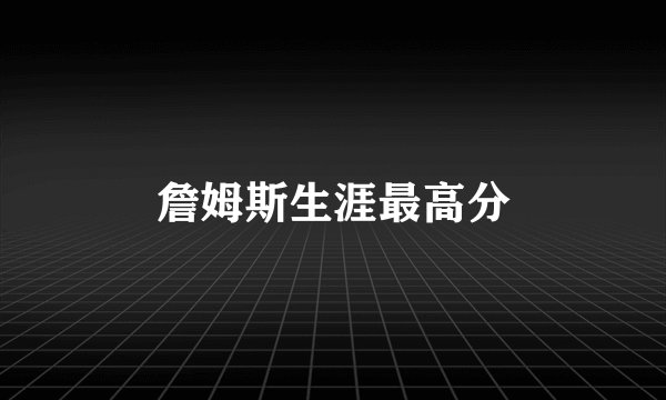 詹姆斯生涯最高分