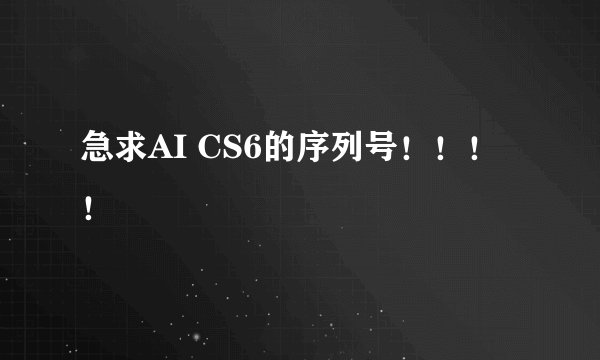 急求AI CS6的序列号!!!!