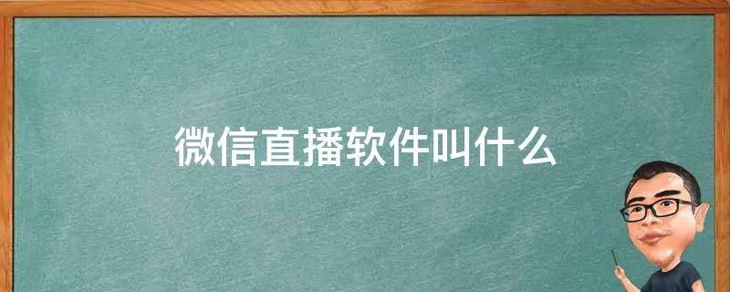 微信直播软件叫什么