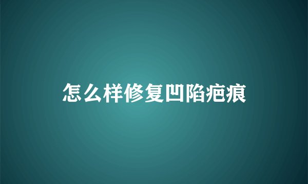 怎么样修复凹陷疤痕