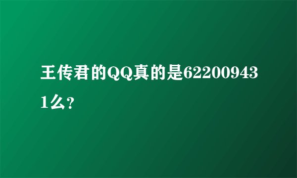 王传君的QQ真的是622009431么？