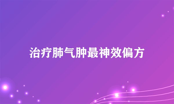 治疗肺气肿最神效偏方