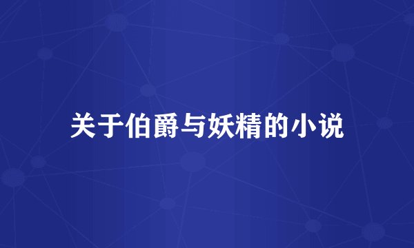 关于伯爵与妖精的小说