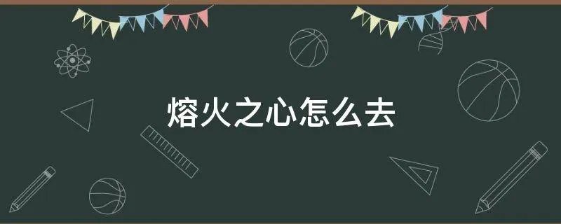 熔火之心怎么去