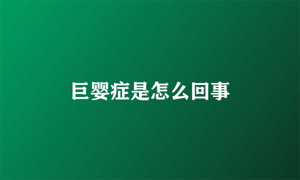 巨婴症是怎么回事