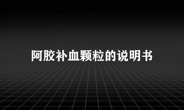 阿胶补血颗粒的说明书