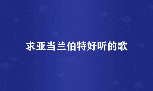 求亚当兰伯特好听的歌